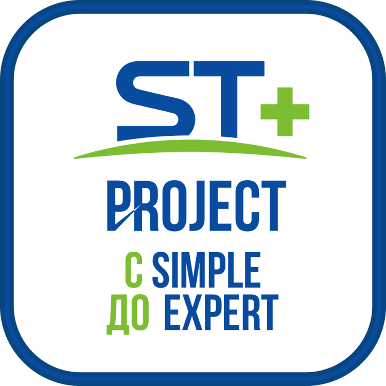 ST+PROJECT Расширение с SIMPLE до EXPERT  