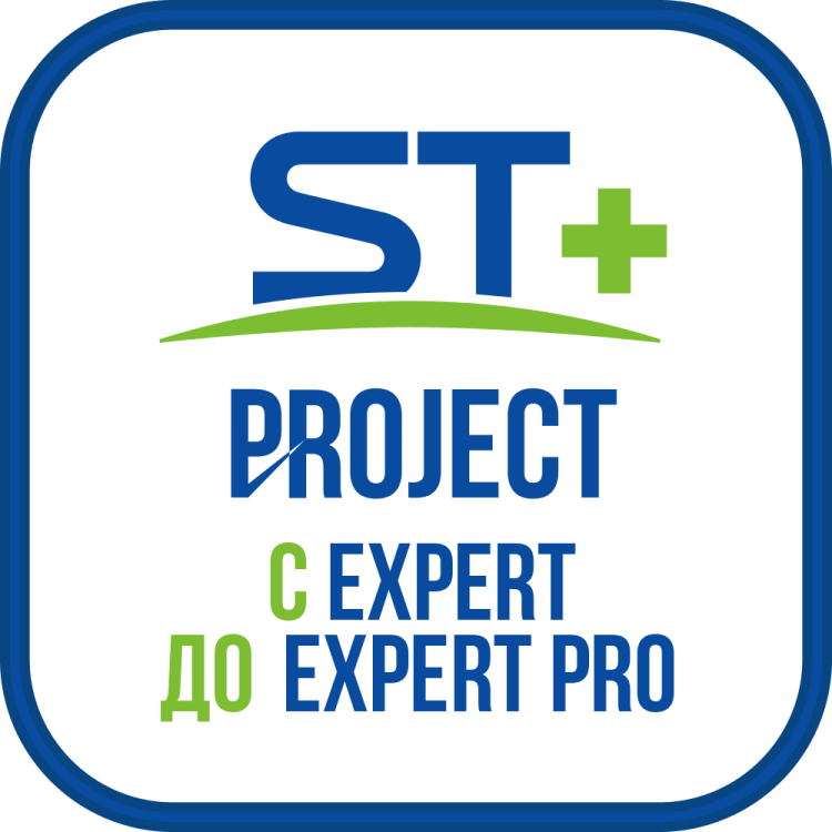 ST+PROJECT Расширение с EXPERT до EXPERT PRO  